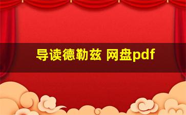 导读德勒兹 网盘pdf